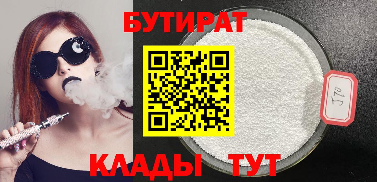 БУТИРАТ  Бутират Butirat  Вход с VPN  Удомля 